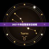 2021十月份黄道吉日结婚，黄道吉日2021年嫁娶