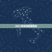 2021年财运属相排名，2021财运最好的五大生肖