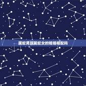 属蛇男跟属蛇女的婚姻相配吗，属蛇跟属羊的相配吗