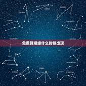 免费算姻缘什么时候出现，求算姻缘何时到来