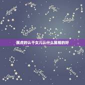 属虎的认干女儿认什么属相的好，我属虎认属虎的干女儿可以吗