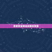 患者安全转运试题及答案，安全测试题及答案