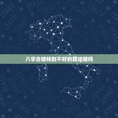 八字合婚特别不好的能结婚吗，八字合婚，我们能结婚吗？
