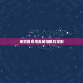 奉贤区专用金属相框的定制，ps如何给图片加金属边框