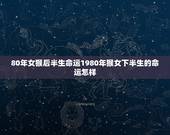 80年女猴后半生命运1980年猴女下半生的命运怎样