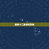 最新十二属相年龄表，生肖年龄对照表2023