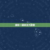 缘份一道桥王力宏歌，求缘分一道桥 王力宏谭维维百度云下载MP3，谢谢