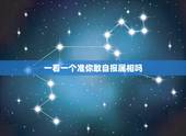 一看一个准你敢自报属相吗，你的属相是什么
