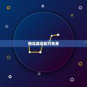 情侣算命配对免费，八字算命姻缘配对免费