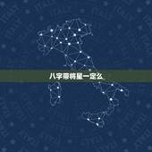 八字带将星一定么，八字的日柱是：文昌 驿