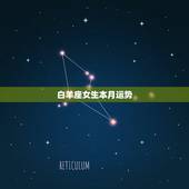 白羊座女生本月运势，白羊座女生这个月的运势如何？