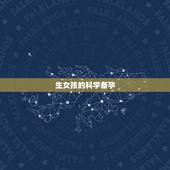生女孩的科学备孕  及时间，月经干净了第几天排卵