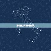 家庭生肖配对查询，生肖配对查询！