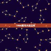 1966属马大运之年，属马的最怕的三个生肖