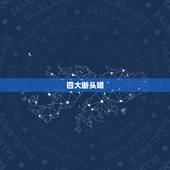 四大断头婚，属相之间的相合相克的关系是什么？