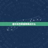 缘分五月歌曲想表达什么，缘分五月歌曲内容的意思