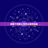 结婚了的男人为什么喜欢出轨，男人结婚后为什么喜欢外遇