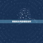 男猴和女鸡的婚配如何，属猴男和属鸡女婚姻相配吗 幸福吗
