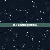 90后兔与牛属相婚配好吗，属相婚配：男属兔和女属牛相配吗