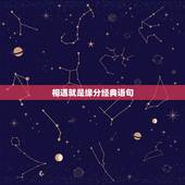 相遇就是缘分经典语句，认识缘分的句子经典