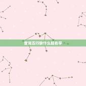 查询五行缺什么起名字，怎么查询孩子名字五行