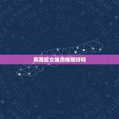 男属蛇女属虎婚姻好吗，男属蛇女属虎在一起一定会相克吗