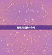 我想测试我的命运，求高人测测我的命运