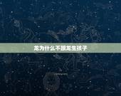 龙为什么不跟龙生孩子，女的龙吸水是什么意思