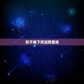 双子座下月运势查询，双子座本月运势