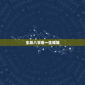生辰八字看一生婚姻，生辰八字算命姻缘