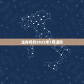 生肖鸡的2022年7月运势，生肖鸡2021年运势