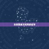 女孩简单又好写的名字，简单的女生名字