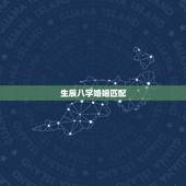 生辰八字婚姻匹配，生辰八字 姻缘配对