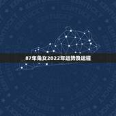 87年兔女2022年运势及运程，1987兔命里有几个孩子