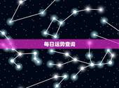 每日运势查询， 每日