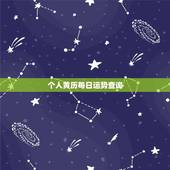 个人黄历每日运势查询，用老黄历查个人今日运势怎么查