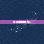 做天蝎男的婚外情人 天蝎男会为情人而离婚吗