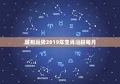 属相运势2019年生肖运程每月，2019年哪个生肖运气好？