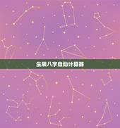 生辰八字自动计算器，免费测算生辰八字