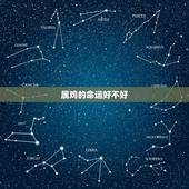 属鸡的命运好不好，十鸡九苦大金鸡最命苦是真的吗