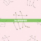 怎么算领证吉日，怎么算领证的好日子