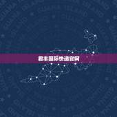 君丰国际快递官网，广州君丰国际快递空运公司在白云山有服务收货点吗？
