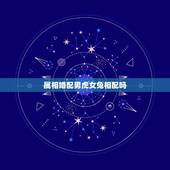 属相婚配男虎女兔相配吗，男虎女兔属相婚配可以吗