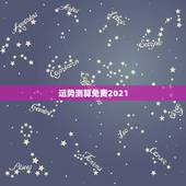 运势测算免费2021，算命运势2021年运势免费