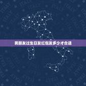 男朋友过生日发红包发多少才合适，男友过生日发红包多少