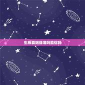 生辰算姻缘准吗能信吗，婚姻八字算的准吗？