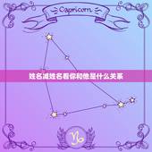 姓名减姓名看你和他是什么关系，帮我解释下面名字的含义