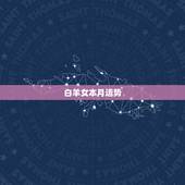 白羊女本月运势，白羊本月星座运势