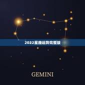 2022星座运势完整版，2022十二星座财运排名 谁最有钱