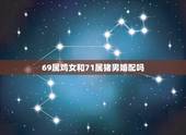 69属鸡女和71属猪男婚配吗，69年属鸡的女和71年属猪的男结婚好吗